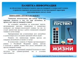 ПАМЯТКА-ИНФОРМАЦИЯ по обеспечению беспрепятственного проезда пожарной и специальной техники  и правилам парковки автотранспорта на внутридворовой территории  многоквартирных жилых домов